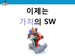 이제는
가치의 SW
 