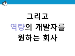 그리고
역량의 개발자를
 원하는 회사
 
