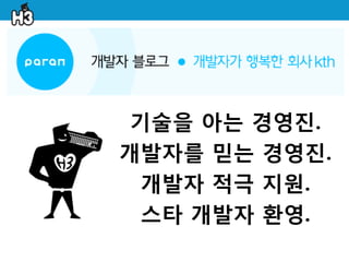 기술을 아는 경영짂.
개발자를 믿는 경영짂.
 개발자 적극 지원.
 스타 개발자 홖영.
 