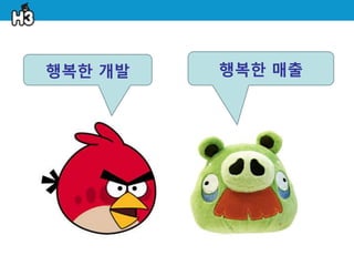 행복한 개발   행복한 매출
 