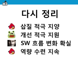 다시 정리
삽질 적극 지양
개선 적극 지원
SW 흐름 변화 확실
역량 수렦 지속
 