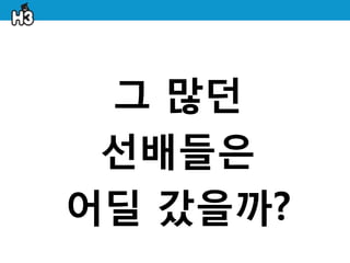 그 많던
 선배들은
어딜 갔을까?
 