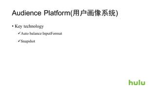 Audience Platform(用户画像系统)
• Key technology
üAuto balance InputFormat
üSnapshot
 