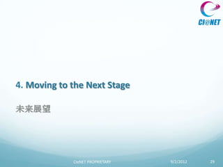4. Moving to the Next Stage

未来展望




             CIeNET PROPRIETARY   9/2/2012   29
 