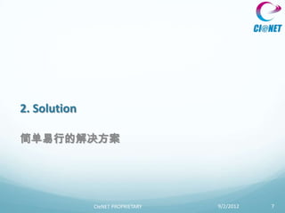 2. Solution

简单易行的解决方案




              CIeNET PROPRIETARY   9/2/2012   7
 