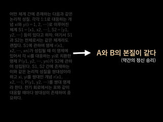A와 B의 본질이 같다
(약간의 정신 승리)
어떤 체계 간에 존재하는 다음과 같은
논리적 성질. 각각 1:1로 대응하는 개
념 xi와 yi(i＝1, 2, …)로 이루어진
체계 S1＝{x1, x2, …}, S2＝{y1,
y2, …} 등이 있다고 하자. 여기서 S1
과 S2는 전체로서는 같은 체계라도
괜찮다. S1에 관하여 명제 r(x1,
x2, …, xn)가 성립될 때 이 명제에
있어서 각 xi를 대응하는 yi로 치환한
명제 P(y1, y2, …, yn)가 S2에 관하
여 성립된다. S1, S2 간에 존재하는
이와 같은 논리적 성질을 쌍대성이라
하고 xi, yi를 쌍대인 개념 r(x1,
x2, …), P(y1, y2, …)를 쌍대 명제
라 한다. 전기 회로에서는 표와 같이
대응할 때마다 쌍대성이 존재하여 중
요하다.
 