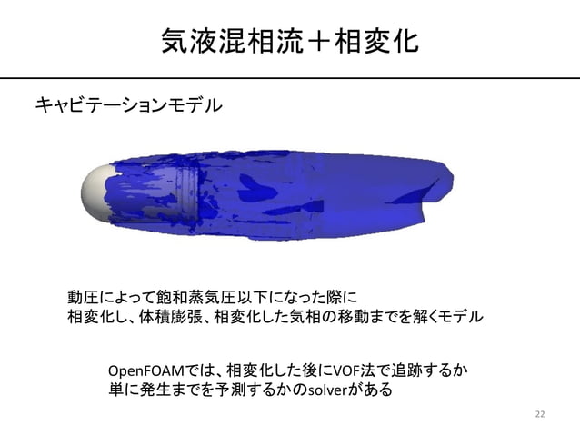 OpenFOAMによる混相流シミュレーション入門 | PDF | Physics | Science