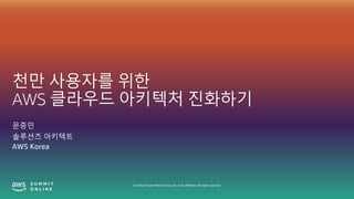 ? 2020, Amazon Web Services, Inc. or its affiliates. All rights reserved.
?? ???? ??
AWS ???? ???? ????
???
???? ????
AWS Korea
 