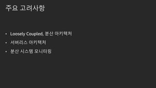 ?? ????
? Loosely Coupled, ?? ????
? ???? ????
? ?? ??? ????
 