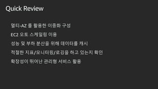 Quick Review
??-AZ ? ??? ??? ??
EC2 ?? ???? ??
?? ? ?? ??? ?? ???? ??
??? ??/????/??? ?? ??? ??
???? ??? ??? ??? ??
 