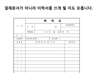 결제문서가 아니라 이력서를 쓰게 될 지도 모릅니다.
 