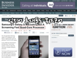 심지어 휴대폰도 쿼드코어
 