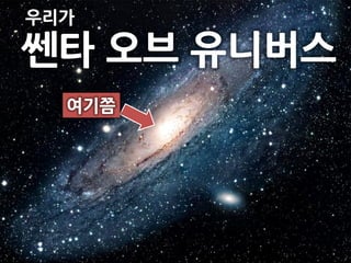 우리가

쎈타 오브 유니버스
  여기쯤
 