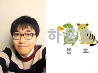 하 용호
 용   호

         3
 