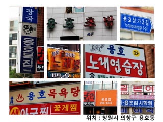 위치 : 창원시 의창구 용호동
 