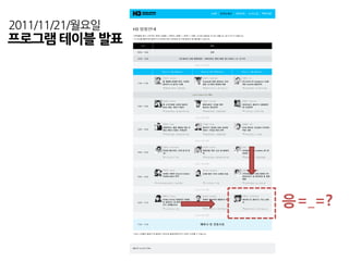 2011/11/21/월요일
프로그램 테이블 발표




                 응=_=?
 