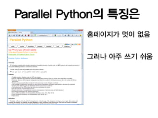 Parallel Python의 특징은
           홈페이지가 멋이 없음


           그러나 아주 쓰기 쉬움
 