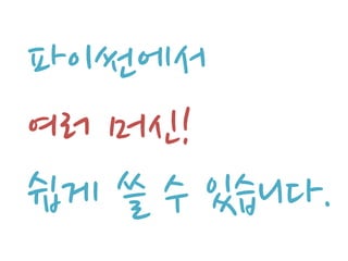 파이썬에서
여러 머신!
쉽게 쓸 수 있습니다.
 