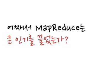 어째서 MapReduce는
큰 인기를 끌었는가?
 