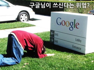 구글님이 쓰신다는 위엄?
 