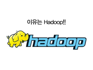 이유는 Hadoop!!
 