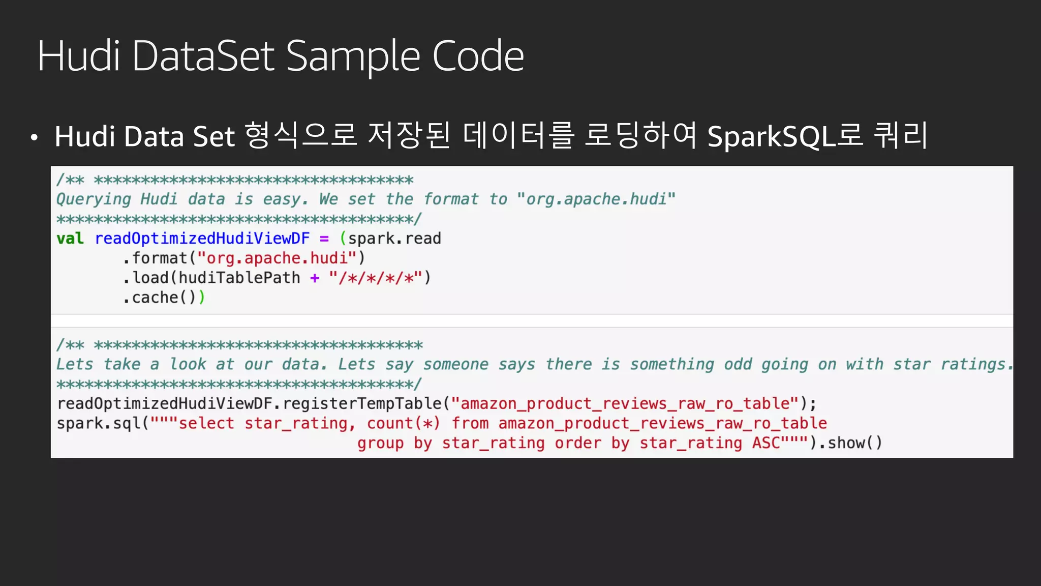 Hudi DataSet Sample Code
• Hudi Data Set 형식으로 저장된 데이터를 로딩하여 SparkSQL로 쿼리
 