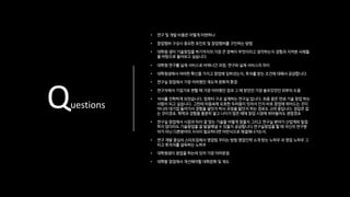 Questions
• 연구 및 개발 비용은 어떻게 마련하나
• 창업멤버 구성시 중요한 포인트 및 창업멤버를 구인하는 방법
• 대학원 생이 기술창업을 하기까지의 가장 큰 장벽이 무엇이라고 생각하는지 경험과 지켜본 사례들
을 바탕으로 들어보고 싶습니다.
• 대학원 연구를 실제 서비스로 바꿔나간 과정, 연구와 실제 서비스의 차이
• 대학원생에서 어떠한 확신을 가지고 창업에 임하셨는지, 투자를 받는 조건에 대해서 궁금합니다.
• 연구실 창업에서 가장 어려웠던 제도적 문화적 환경
• 연구자에서 기업가로 변할 때 가장 어려웠던 점과 그 때 받았던 가장 쓸모있었던 외부의 도움
• 석사를 진학하게 되었습니다. 컴퓨터 구조 설계하는 연구실 입니다. 최종 꿈은 연쇄 기술 창업 하는
사람이 되고 싶습니다. 그런데 마음속에 모호한 두려움이 있어서 인지 바로 창업에 뛰어드는 것이
아니라 대기업 들어가서 경험을 쌓던지 박사 과정을 밟던지 하는 경로도 고려 중입니다. 정답은 없
는 것이겠죠. 학력과 경험을 충분히 쌓고 나이가 많은 때에 창업 시장에 뛰어들어도 괜찮겠죠
• 연구실 창업에서 시장과 fit이 잘 맞는 기술을 어떻게 찾을지 그리고 연구실 분야가 산업계와 밀접
하지 않더라도 기술창업을 잘 발굴해낼 수 있을지 궁금합니다.연구실창업을 할 때 자신의 연구분
야가 아닌 다른분야의 지식이 필요하다면 어떤식으로 해결해나가는지.
• 연구 개발 중심의 스타트업에서 영업팀 꾸리는 방법 영업인력 소개 받는 노하우 과 영업 노하우 그
리고 투자자를 설득하는 노하우
• 대학원생이 창업을 하는데 있어 가장 어려운점
• 대학발 창업에서 개선해야할 대학문화 및 제도
 