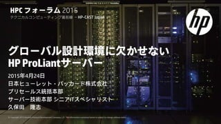 Hpcフォーラム15 A 2 グローバル設計環境に欠かせないhp Proliantサーバー 久保田隆志