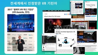 전세계에서 인정받은 VR 기린아
12
2017 “올해의 VR 혁신 기업상"
(VR Awards, 영국)
 
