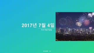 2017년 7월 4일
15
미국 독립기념일
 