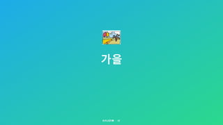 가을
17
 