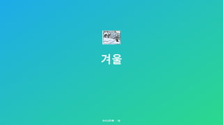 겨울
19
 