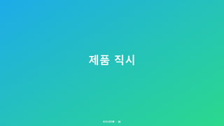 제품 직시
28
 