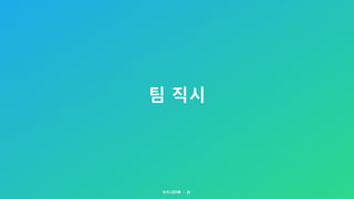 팀 직시
31
 