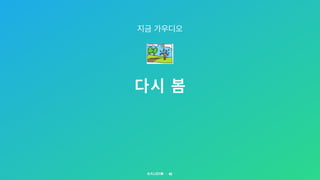 다시 봄
45
지금 가우디오
 