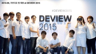 2015-09, 가우디오 첫 데뷰 at DEVIEW 2015
 