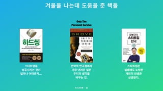 겨울을 나는데 도움을 준 책들
50
Only The
Paranoid Survive
전략적 변곡점에서
가장 어려운 일은
우리의 생각을  
바꾸는 것.
스타트업을  
성공시키는 것이
얼마나 어려운지…
스타트업은  
실패해도 노력한
개인의 인생은  
성공한다.
 