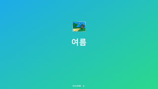 여름
8
 