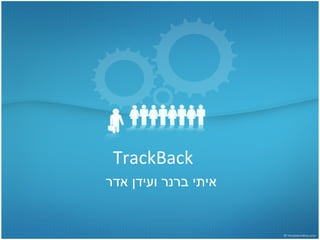 TrackBack איתי ברנר ועידן אדר 