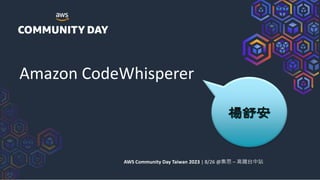 Amazon CodeWhisperer
楊舒安
AWS Community Day Taiwan 2023 | 8/26 @集思 – 高鐵台中站
 