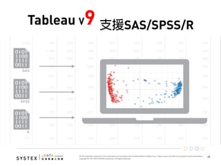 29	
  
Tableau V9 支援SAS/SPSS/R
 
