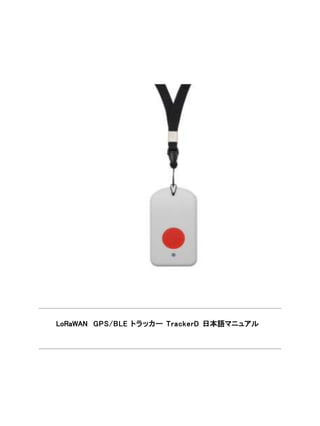 LoRaWAN GPS/BLE トラッカー TrackerD 日本語マニュアル
 