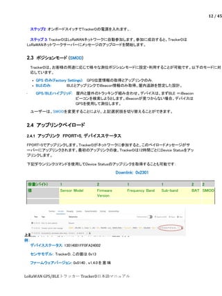 12 / 45
LoRaWAN GPS/BLEトラッカー TrackerD日本語マニュアル
ステップ2: オンボードスイッチでTrackerDの電源を入れます。.
ステップ 3: TrackerDはLoRaWANネットワークに自動参加します。参...