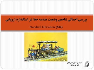 ‫اروپ‬ ‫استاندارد‬ ‫در‬ ‫خط‬ ‫هندسه‬ ‫وضعیت‬ ‫شاخص‬ ‫اجمالی‬ ‫بررسی‬‫ایی‬
Standard Deviation (SD)
‫تدبیرگ‬ ‫مشاور‬ ‫مهندسین‬‫ران‬
‫ماه‬ ‫آذر‬1397
 