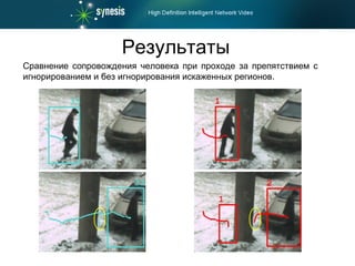 Результаты Сравнение сопровождения человека при проходе за препятствием с игнорированием и без игнорирования искаженных регионов. 