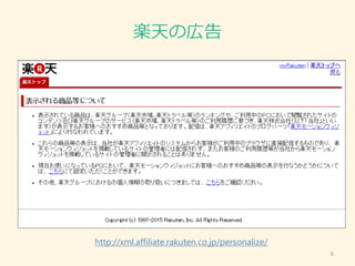 楽天の広告
6
http://xml.affiliate.rakuten.co.jp/personalize/
 