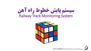 ‫آهن‬ ‫راه‬ ‫خطوط‬ ‫پایش‬ ‫سیستم‬
Railway Track Monitoring System
‫حسین‬،‫عسگری‬‫مهندسین‬،‫تدبیرگران‬ ‫مشاور‬hossein_asgari@yahoo.com
 