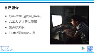 自己紹介
● syu-kwsk (@syu_kwsk)
● 九工大プロ研に所属
● 出身は大阪
● Flutter歴は約2ヶ月
 