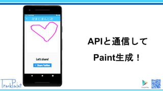 APIと通信して
Paint生成！
 