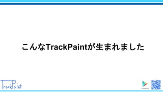 こんなTrackPaintが生まれました
 